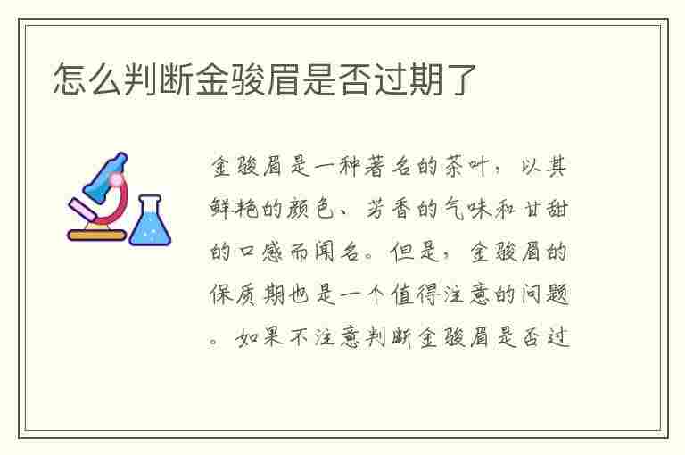 怎么判断金骏眉是否过期了(如何判断金骏眉是否过期)